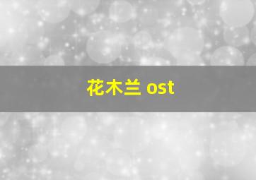 花木兰 ost